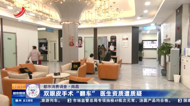 【都市消费调查】南昌：双眼皮手术“翻车” 医生资质遭质疑