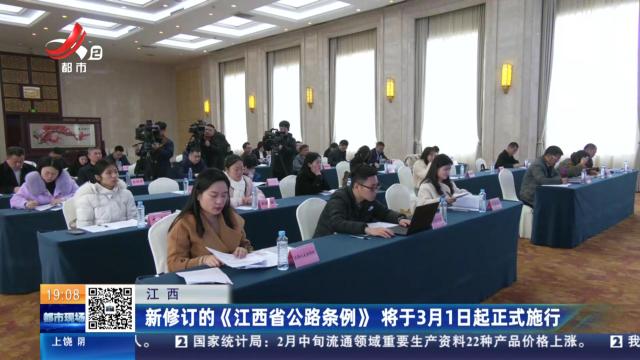 江西：新修订的《江西省公路条例》 将于3月1日起正式施行