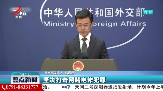 外交部：中泰缅等国合作共同铲除网赌电诈毒瘤