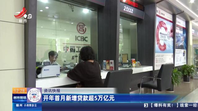 开年首月新增贷款超5万亿元