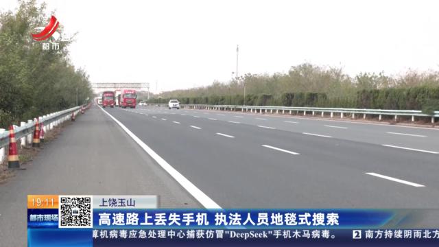 上饶玉山：高速路上丢失手机 执法人员地毯式搜索