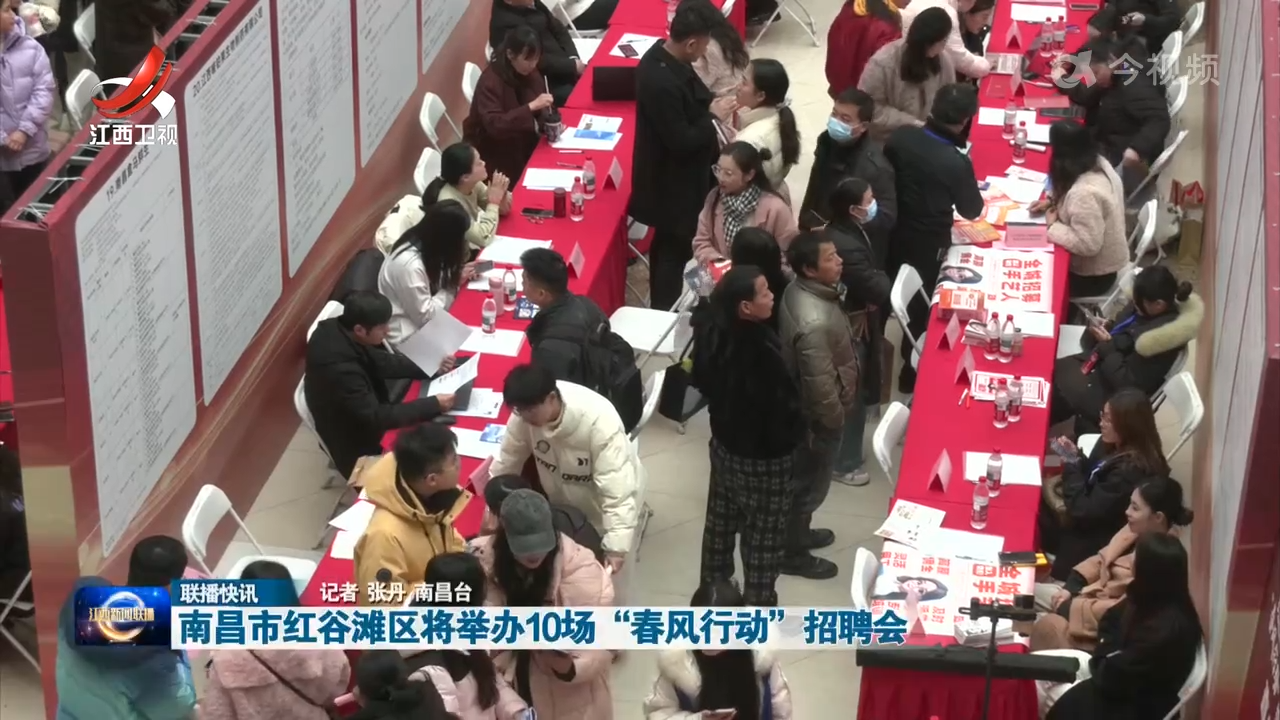 南昌市红谷滩区将举办10场“春风行动”招聘会