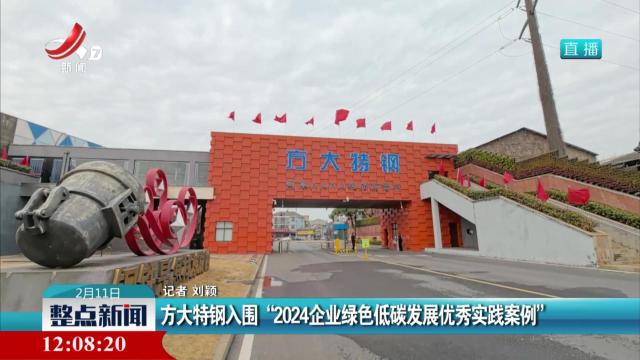 方大特钢入围“2024企业绿色低碳发展优秀实践案例”