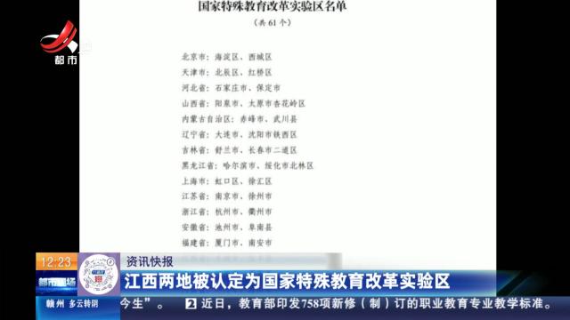江西两地被认定为国家特殊教育改革实验区