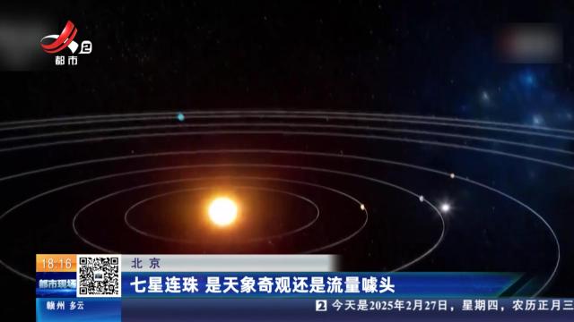 北京：七星连珠 是天象奇观还是流量噱头