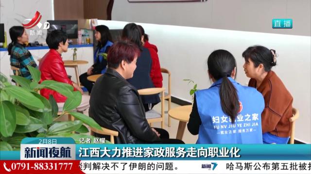 江西大力推进家政服务走向职业化