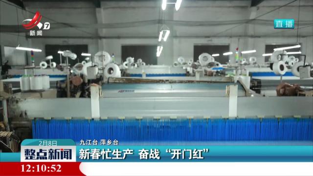 新春忙生产 奋战“开门红”
