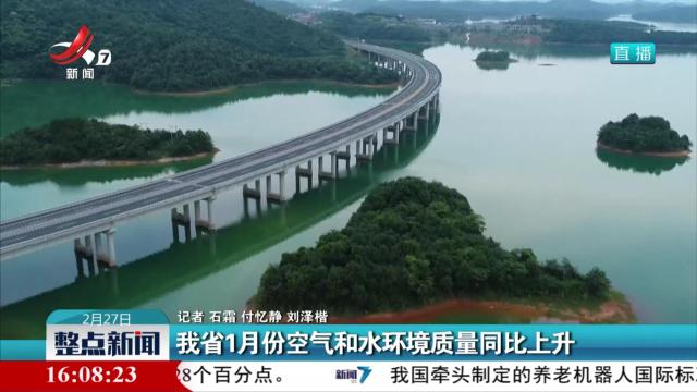 我省1月份空气和水环境质量同比上升