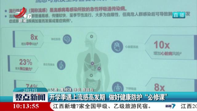 开学季遇上流感高发期 做好健康防护“必修课”