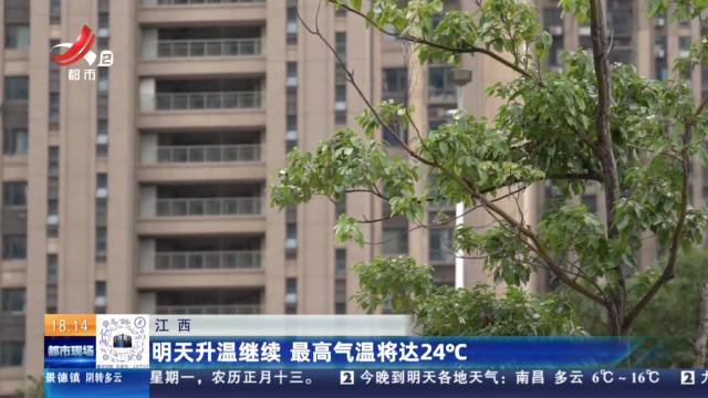 江西：明天升温继续 最高气温将达24℃