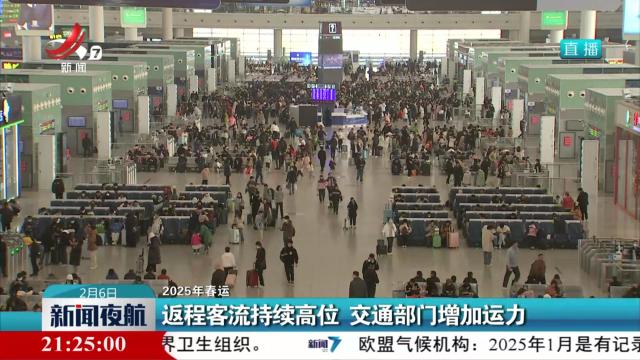 【2025年春运】返程客流持续高位 交通部门增加运力