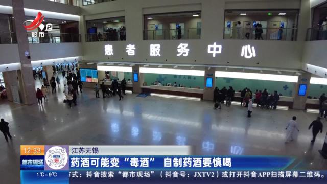 江苏无锡：药酒可能变“毒酒” 自制药酒要慎喝