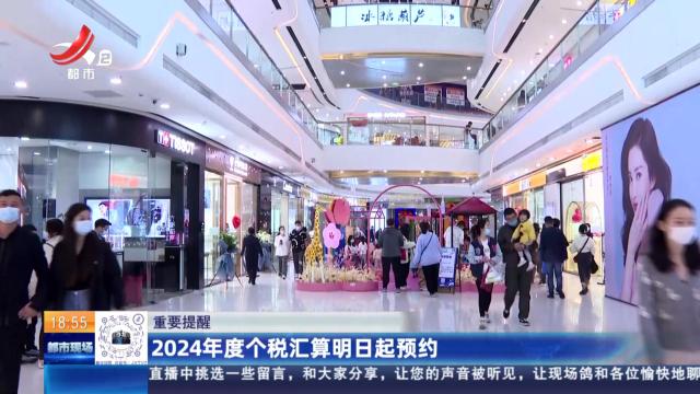 【重要提醒】2024年度个税汇算明日起预约