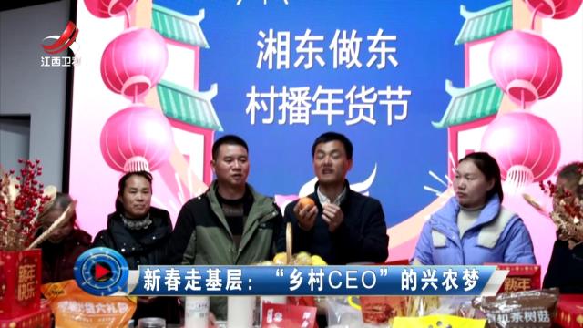 社会传真20250210 新春走基层：“乡村CEO”的兴农梦