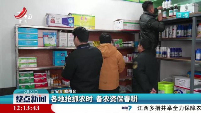 各地抢抓农时 备农资保春耕