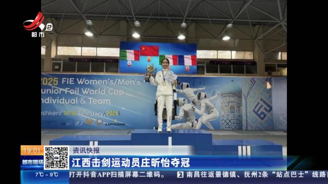 江西击剑运动员庄昕怡夺冠