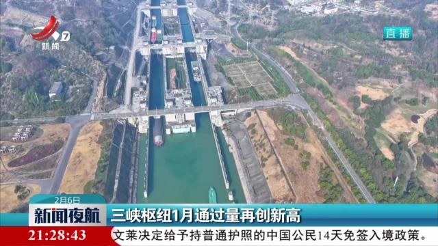 三峡枢纽1月通过量再创新高