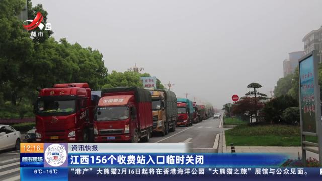 江西156个收费站入口临时关闭