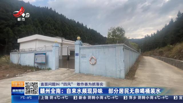 【直面问题纠“四风” 敢作善为抓落实】赣州全南：自来水频现异味 部分居民无奈喝桶装水