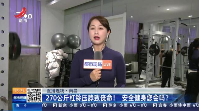 【直播连线】南昌：270公斤杠铃压脖致丧命！ 安全健身您会吗？