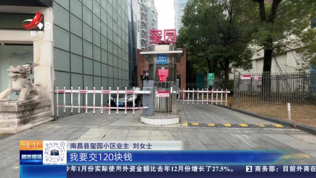 南昌：自己的车位不给停？物业说“得加钱”