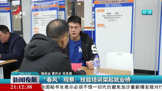 【稳就业 惠民生 促发展】“春风”观察：技能培训架起就业桥