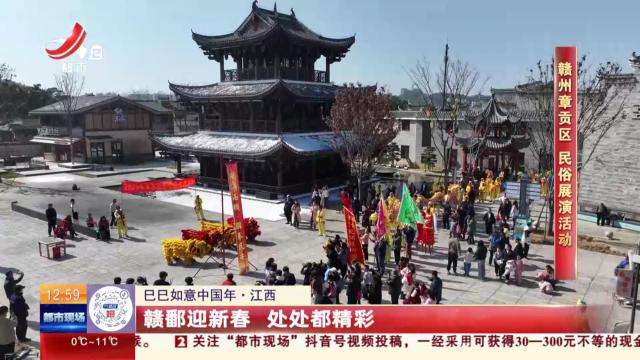 【巳巳如意中国年】江西：赣鄱迎新春 处处都精彩