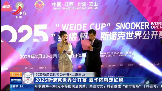 【2025斯诺克世界公开赛】上饶玉山：2025斯诺克世界公开赛 豪华阵容走红毯