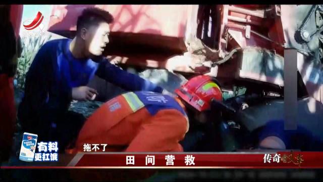 传奇故事20250203 田间营救