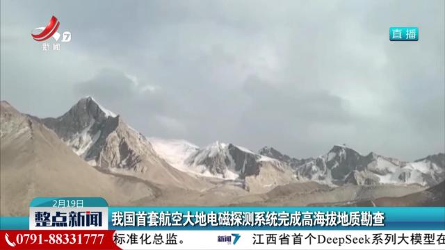 我国首套航空大地电磁探测系统完成高海拔地质勘查