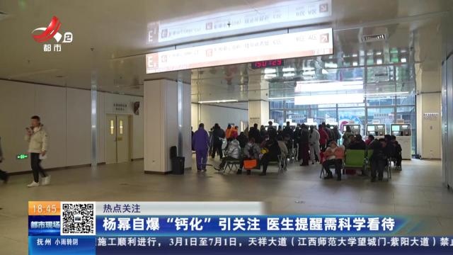 【热点关注】杨幂自曝“钙化”引关注 医生提醒需科学看待