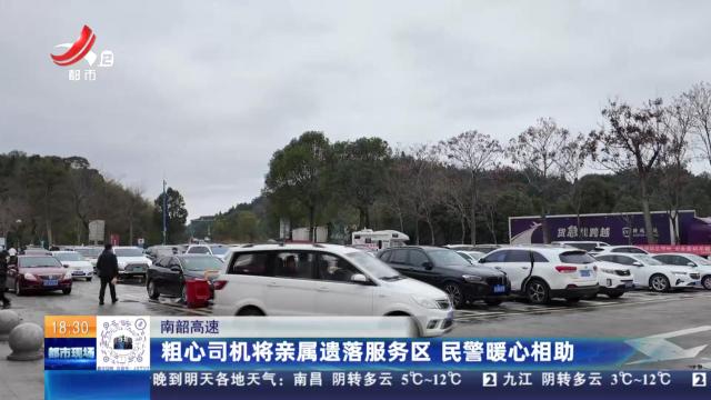 南韶高速：粗心司机将亲属遗落服务区 民警暖心相助