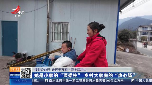 【福彩公益行 走近千万家】萍乡武功山：她是小家的“顶梁柱” 乡村大家庭的“热心肠”
