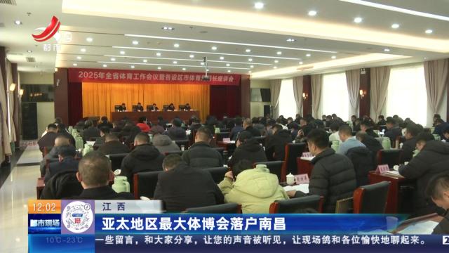 江西：亚太地区最大体博会落户南昌