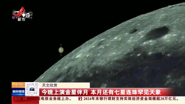 【天文欣赏】今晚上演金星伴月 本月还有七星连珠罕见天象