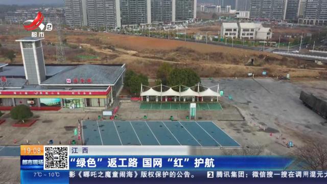 江西：绿色返工路 国网“红”护航