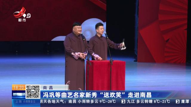 南昌：冯巩等曲艺名家新秀“送欢笑”走进南昌