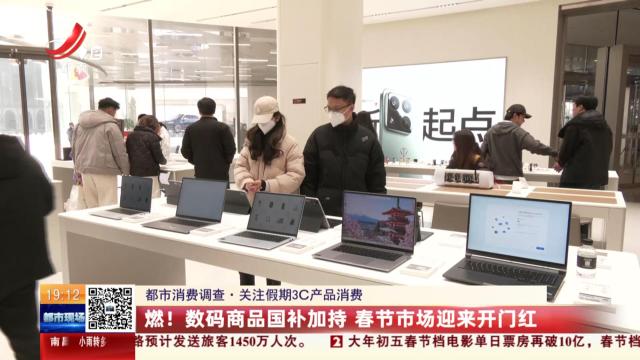 【都市消费调查·关注假期3C产品消费】燃！数码商品国补加持 春节市场迎来开门红