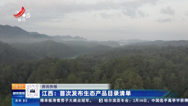 江西：首次发布生态产品目录清单