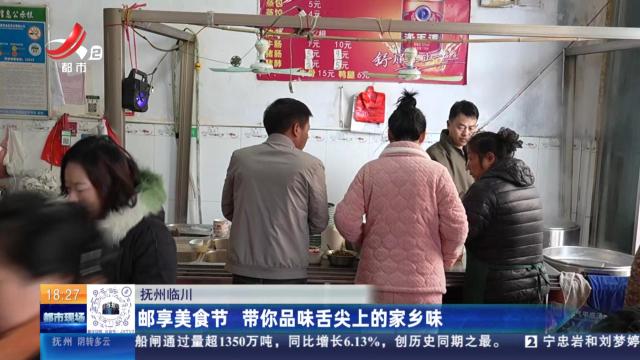 抚州临川：邮享美食节 带你品味舌尖上的家乡味