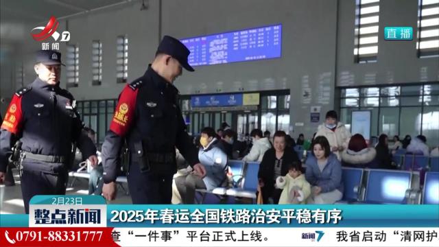 2025年春运全国铁路治安平稳有序