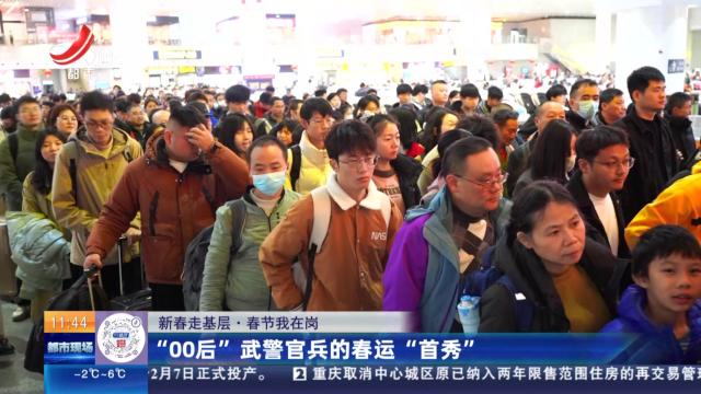 【新春走基层·春节我在岗】“00后”武警官兵的春运“首秀