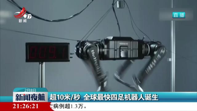 超10米/秒 全球最快四足机器人诞生