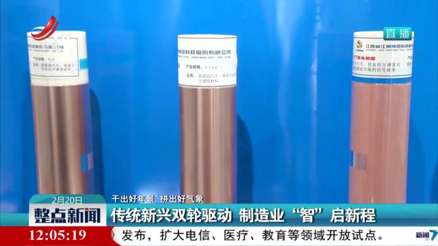 【干出好年景 拼出好气象】传统新兴双轮驱动 制造业“智”启新程