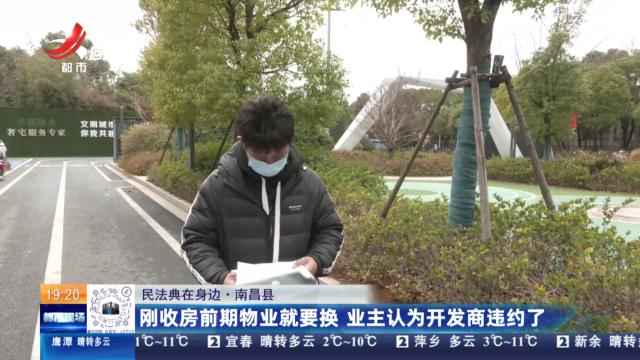 【民法典在身边】南昌县：刚收房前期物业就要换 业主认为开发商违约了