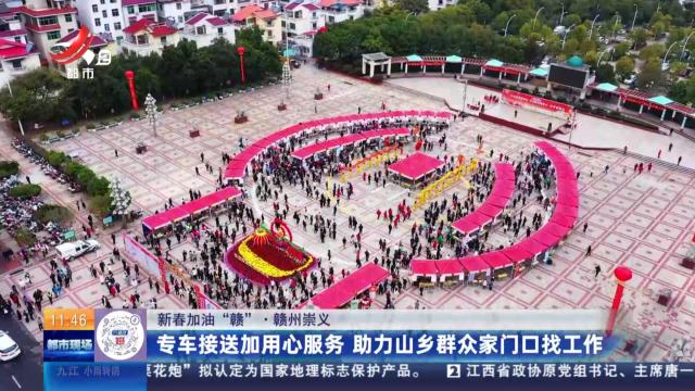 【新春加油“赣”】赣州崇义：专车接送加用心服务 助力山乡群众家门口找工作
