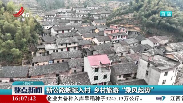 新公路蜿蜒入村 乡村旅游“乘风起势”