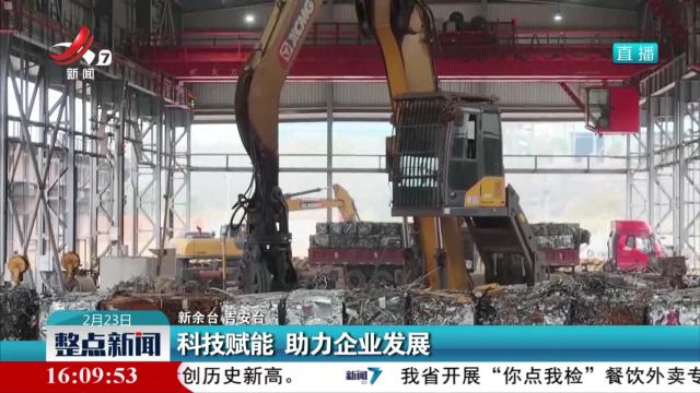 科技赋能 助力企业发展