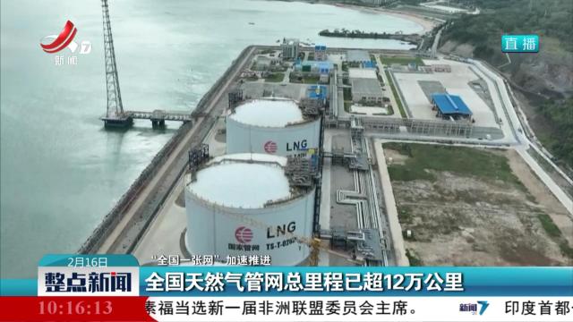 【“全国一张网”加速推进】全国天然气管网总里程已超12万公里
