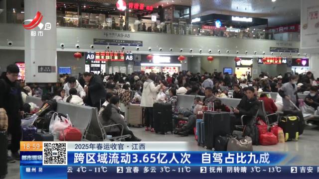【2025年春运收官】江西：跨区域流动3.65亿人次 自驾占比九成